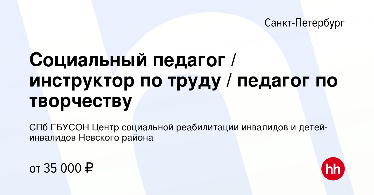 Вакансия Социальный педагог / инструктор по труду / педагог по творчеству в  Санкт-Петербурге, работа в компании СПб ГБУСОН Центр социальной реабилитации  инвалидов и детей-инвалидов Невского района (вакансия в архиве c 20 ноября  2023)