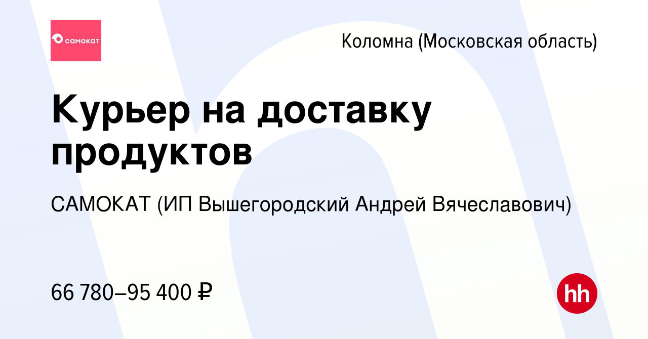 Вакансия Курьер на доставку продуктов в Коломне, работа в компании САМОКАТ  (ИП Вышегородский Андрей Вячеславович) (вакансия в архиве c 21 февраля 2024)