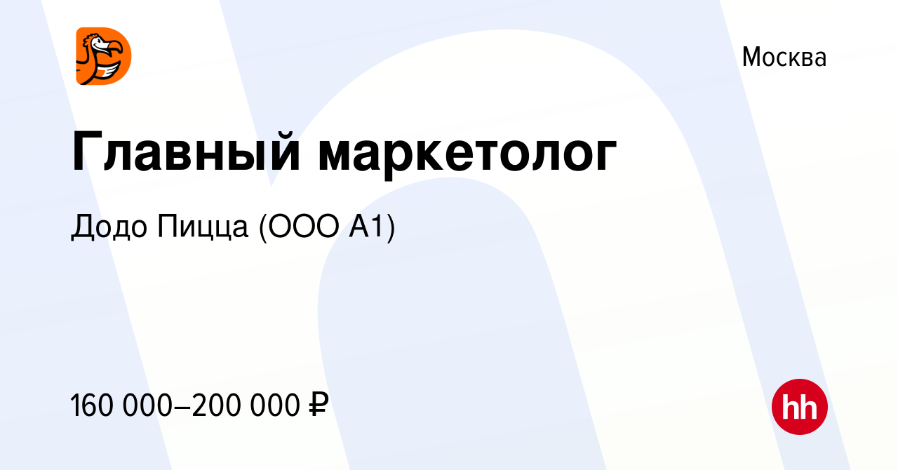 Вакансия Главный маркетолог в Москве, работа в компании Додо Пицца (ООО А1)