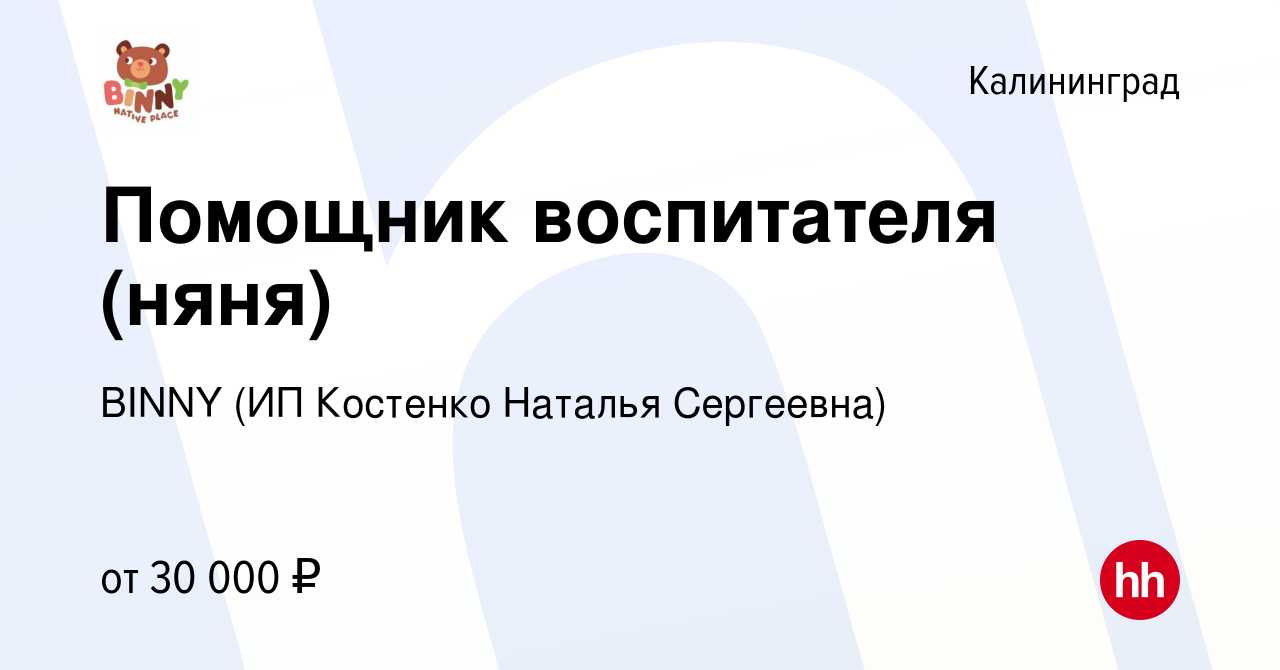 Вакансия Помощник воспитателя (няня) в Калининграде, работа в компании  BINNY (ИП Костенко Наталья Сергеевна) (вакансия в архиве c 6 декабря 2023)