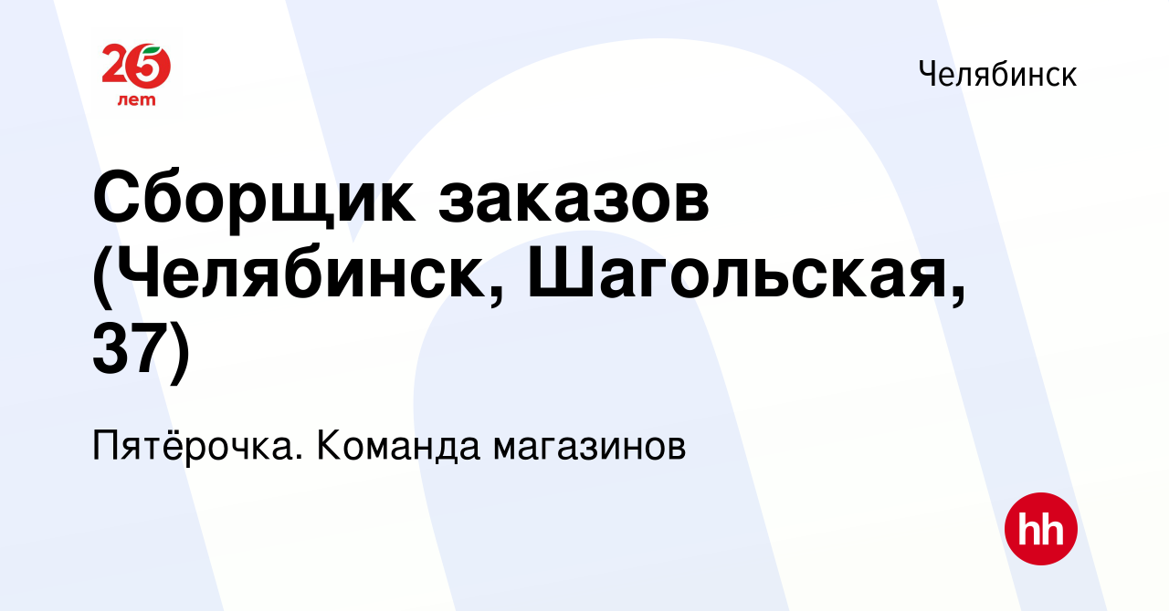 Вакансия Сборщик заказов (Челябинск, Шагольская, 37) в Челябинске, работа в  компании Пятёрочка. Команда магазинов (вакансия в архиве c 8 декабря 2023)