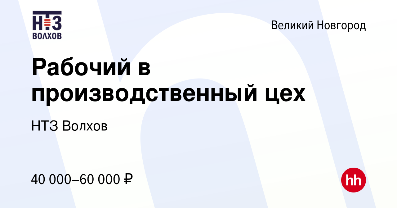 Вакансия Рабочий в производственный цех в Великом Новгороде, работа в  компании НТЗ Волхов (вакансия в архиве c 8 декабря 2023)