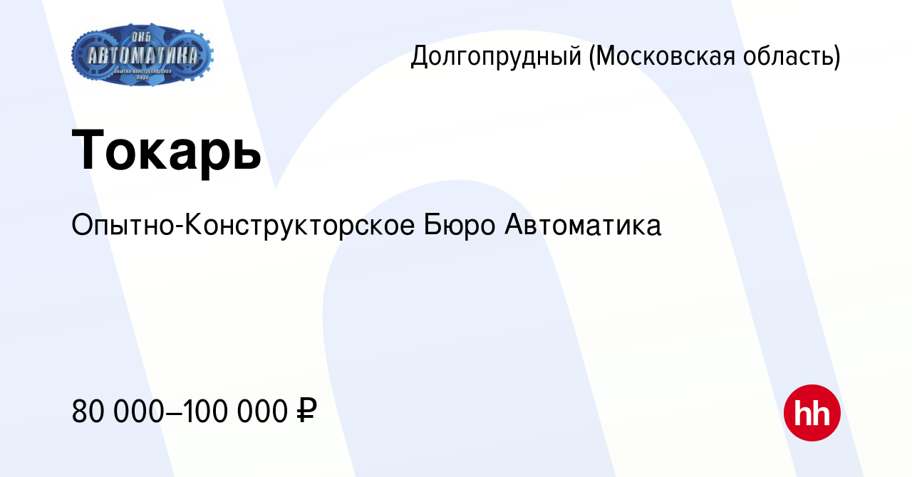 Вакансия Токарь в Долгопрудном, работа в компании Опытно-Конструкторское  Бюро Автоматика (вакансия в архиве c 8 декабря 2023)