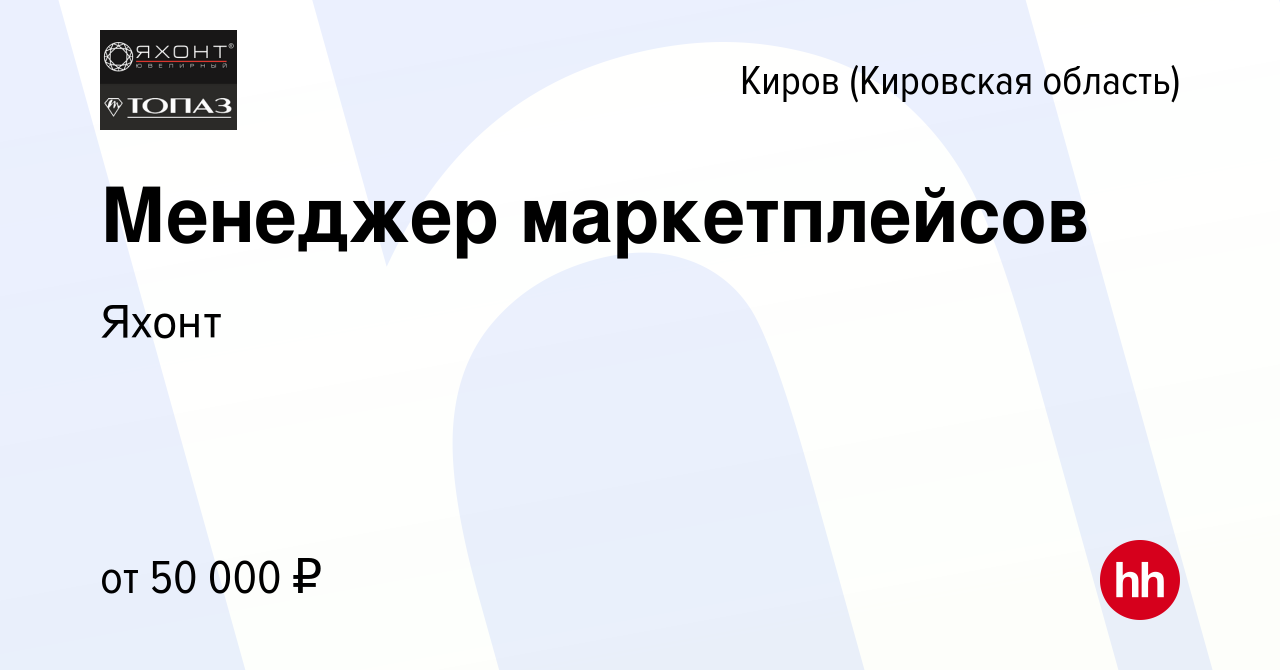 Вакансия Менеджер маркетплейсов в Кирове (Кировская область), работа в  компании Яхонт (вакансия в архиве c 8 декабря 2023)