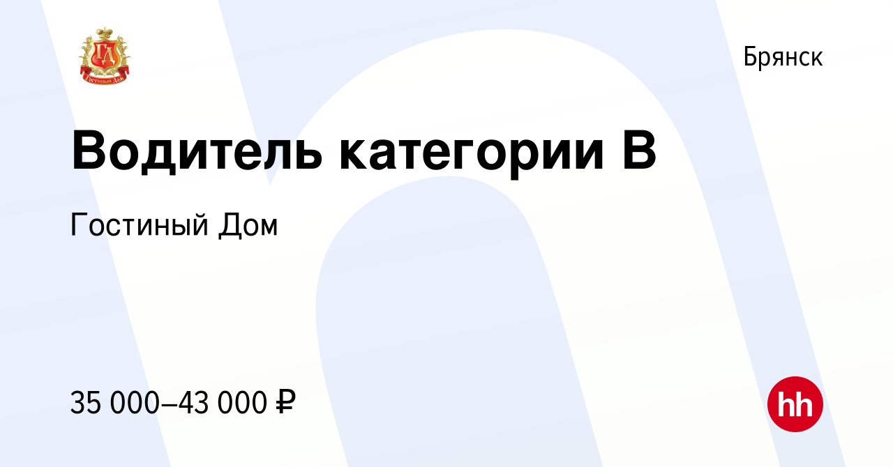 Вакансия Водитель категории В в Брянске, работа в компании Гостиный Дом  (вакансия в архиве c 8 декабря 2023)