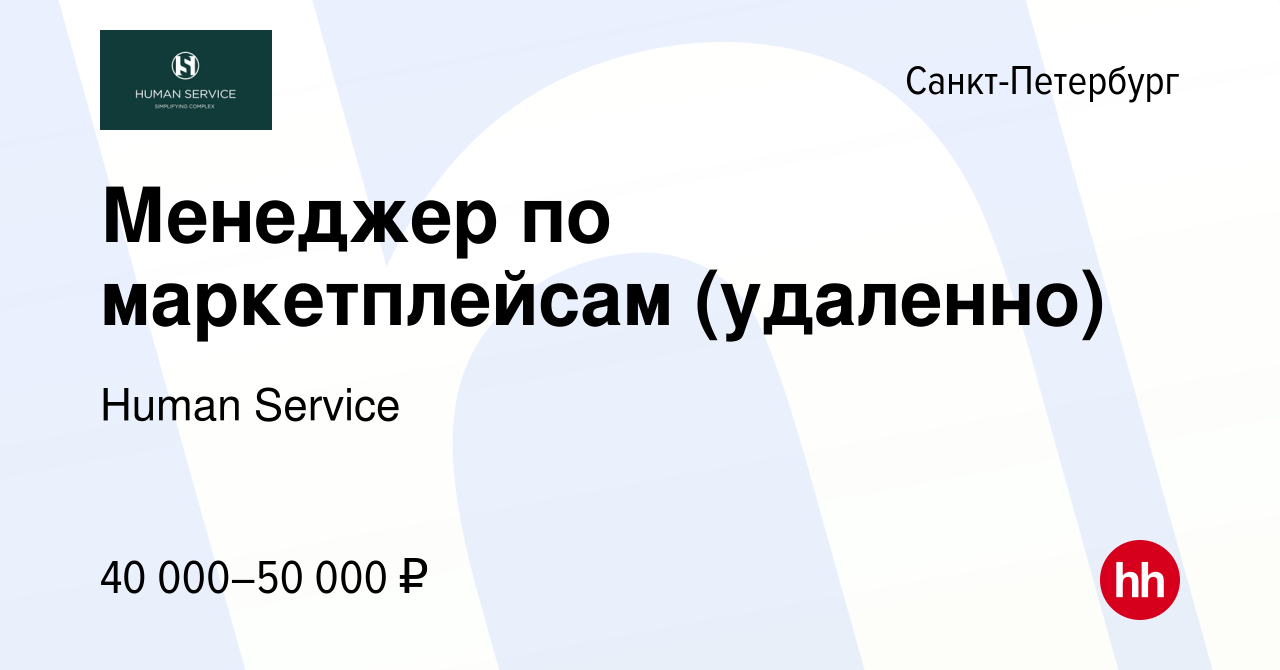 Вакансия Менеджер по маркетплейсам (удаленно) в Санкт-Петербурге, работа в  компании Human Service (вакансия в архиве c 8 декабря 2023)