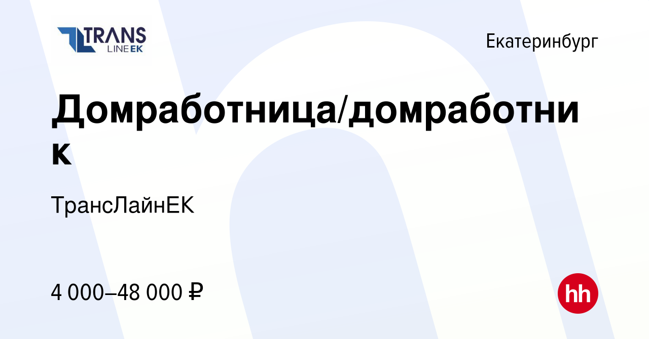 Вакансия Домработница/домработник в Екатеринбурге, работа в компании  ТрансЛайнЕК (вакансия в архиве c 14 февраля 2024)