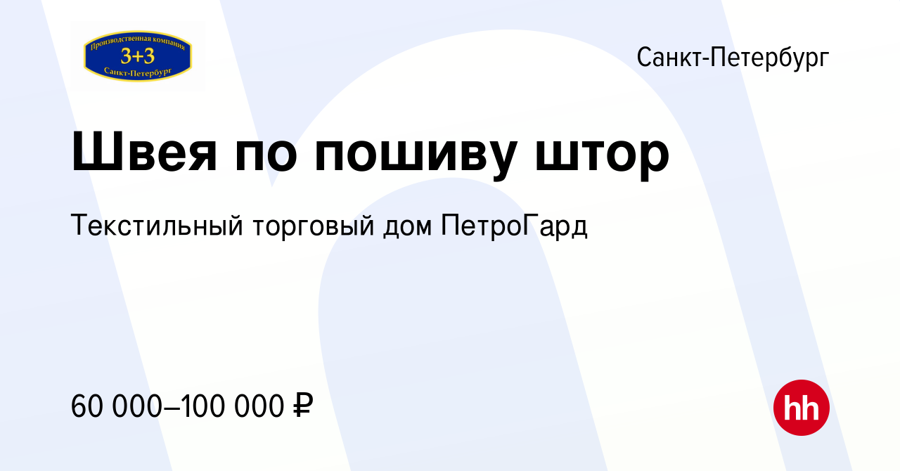 Вакансия Швея по пошиву штор в Санкт-Петербурге, работа в компании  Текстильный торговый дом ПетроГард (вакансия в архиве c 8 декабря 2023)