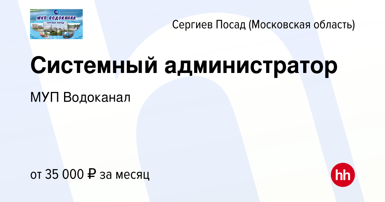 Вакансия Системный администратор в Сергиев Посаде, работа в компании МУП  Водоканал (вакансия в архиве c 8 декабря 2023)