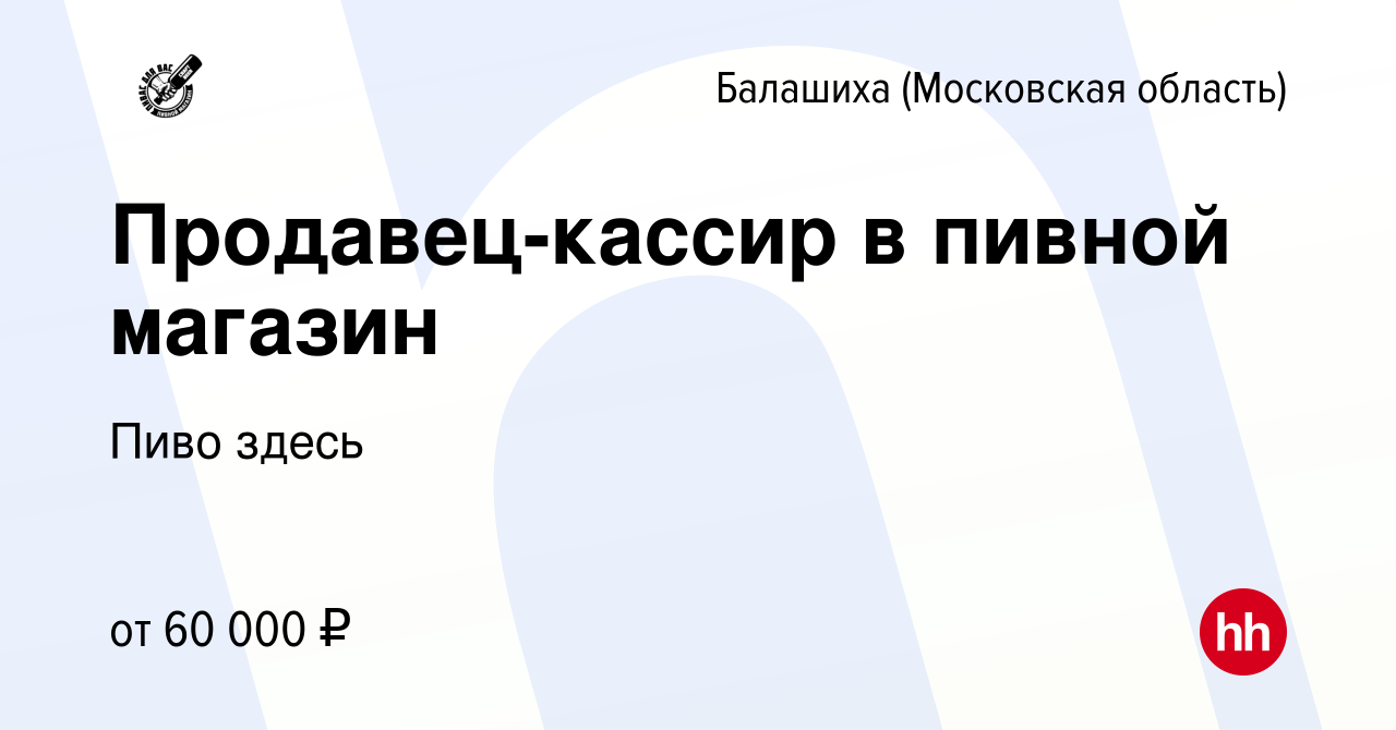 Вакансия Продавец-кассир в пивной магазин в Балашихе, работа в компании Пиво  здесь (вакансия в архиве c 8 декабря 2023)