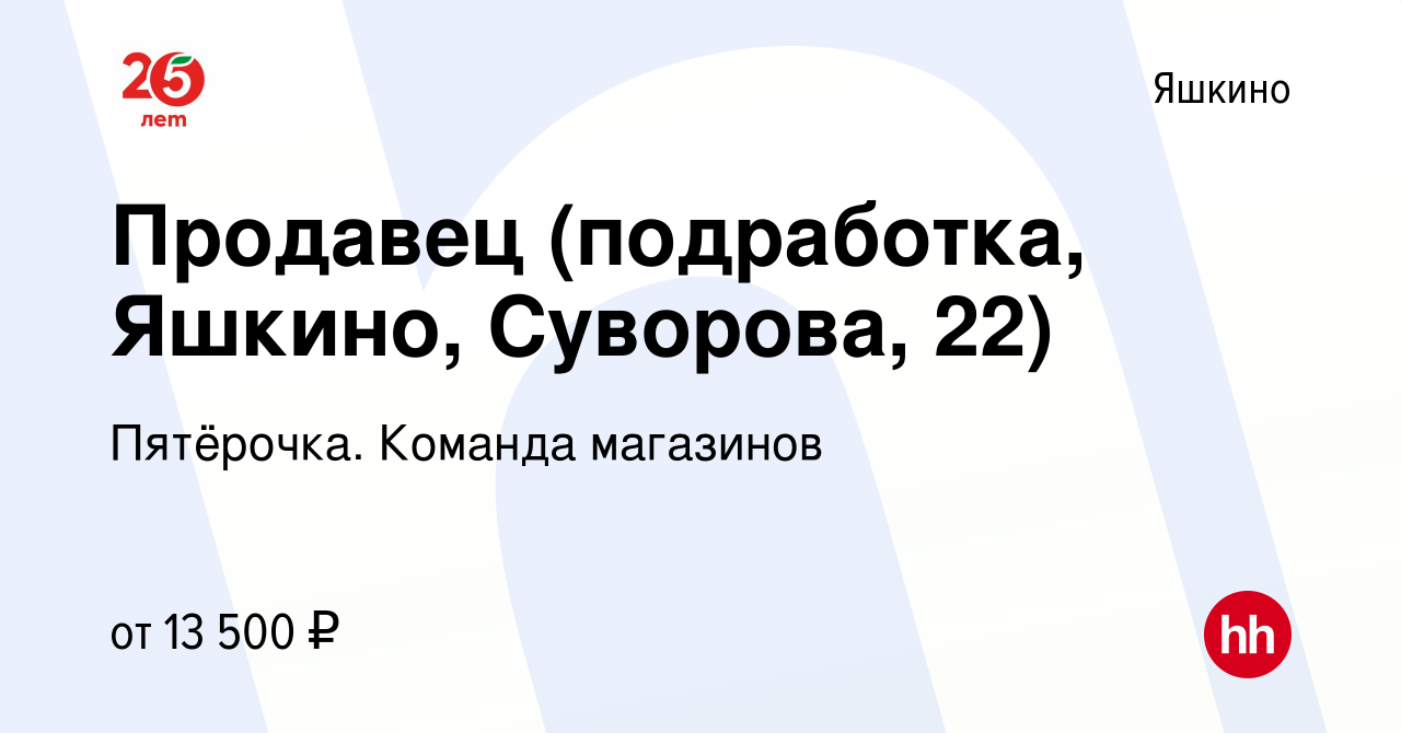 Вакансия Продавец (подработка, Яшкино, Суворова, 22) в Яшкине, работа в  компании Пятёрочка. Команда магазинов (вакансия в архиве c 8 декабря 2023)