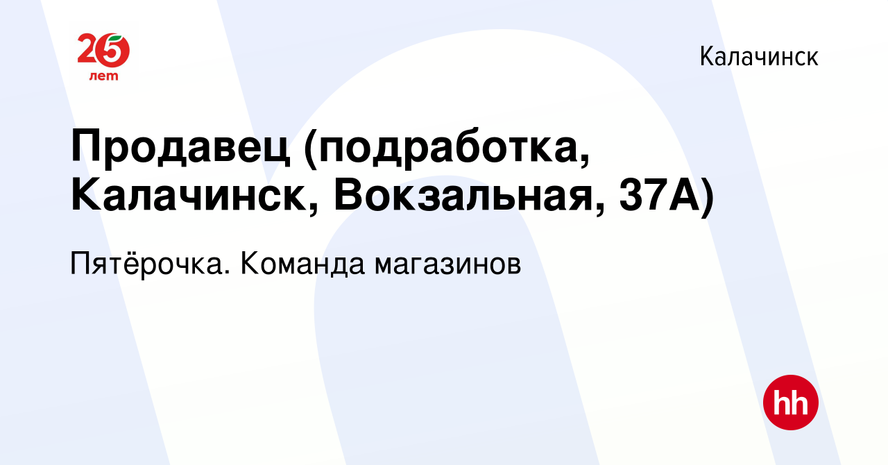 Вакансия Продавец (подработка, Калачинск, Вокзальная, 37А) в Калачинске,  работа в компании Пятёрочка. Команда магазинов (вакансия в архиве c 8  декабря 2023)