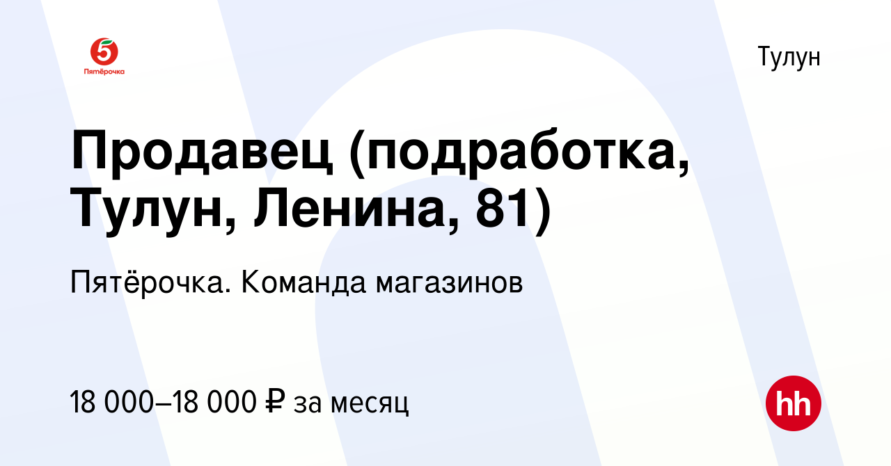 Вакансия Продавец (подработка, Тулун, Ленина, 81) в Тулуне, работа в  компании Пятёрочка. Команда магазинов (вакансия в архиве c 8 декабря 2023)