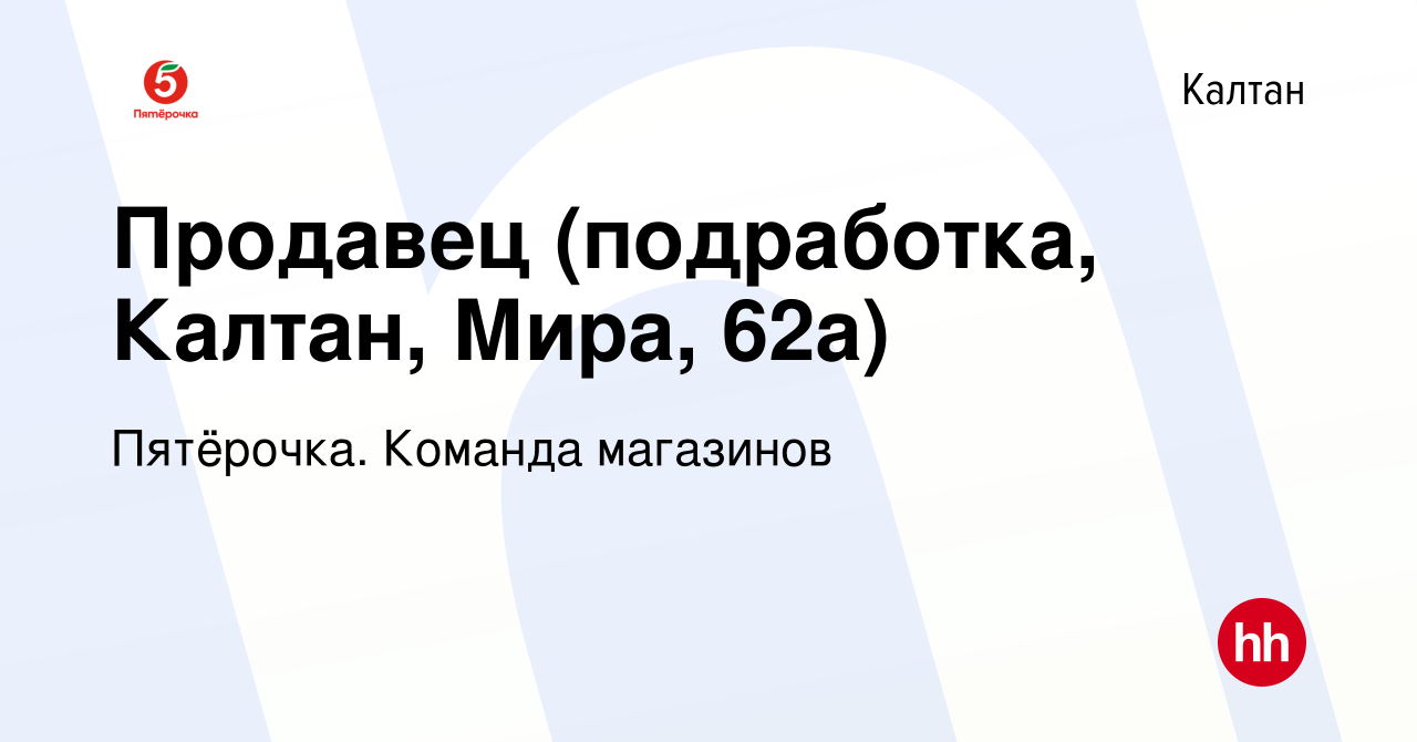 Вакансия Продавец (подработка, Калтан, Мира, 62а) в Калтане, работа в  компании Пятёрочка. Команда магазинов (вакансия в архиве c 8 декабря 2023)