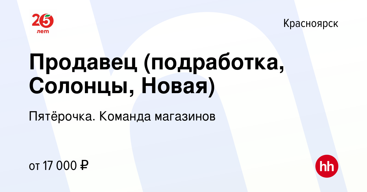 Вакансия Продавец (подработка, Солонцы, Новая) в Красноярске, работа в  компании Пятёрочка. Команда магазинов (вакансия в архиве c 8 декабря 2023)