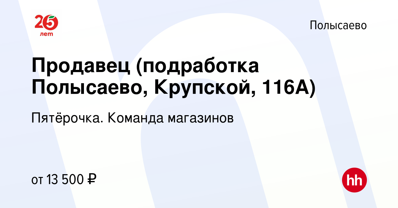 Вакансия Продавец (подработка Полысаево, Крупской, 116А) в Полысаево, работа  в компании Пятёрочка. Команда магазинов (вакансия в архиве c 8 декабря 2023)