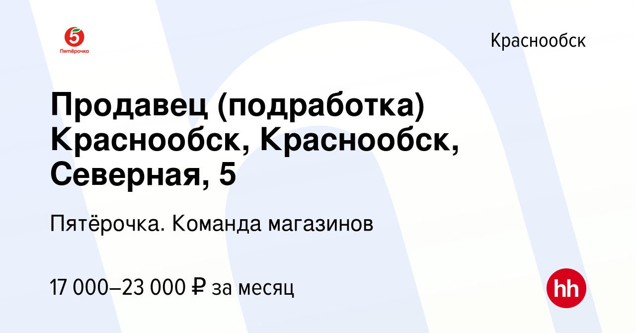 Вакансия Продавец (подработка) Краснообск, Краснообск, Северная, 5 в  Краснообске, работа в компании Пятёрочка. Команда магазинов (вакансия в  архиве c 5 декабря 2023)