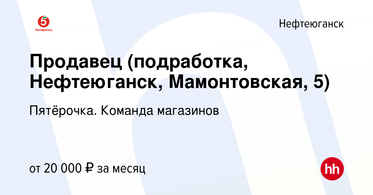 Вакансия Продавец (подработка, Нефтеюганск, Мамонтовская, 5) в  Нефтеюганске, работа в компании Пятёрочка. Команда магазинов (вакансия в  архиве c 8 декабря 2023)