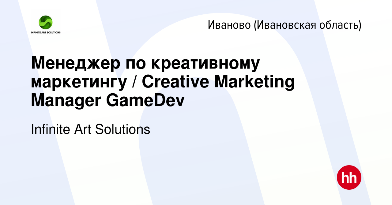 Вакансия Менеджер по креативному маркетингу / Creative Marketing Manager  GameDev в Иваново, работа в компании Infinite Art Solutions (вакансия в  архиве c 16 января 2024)