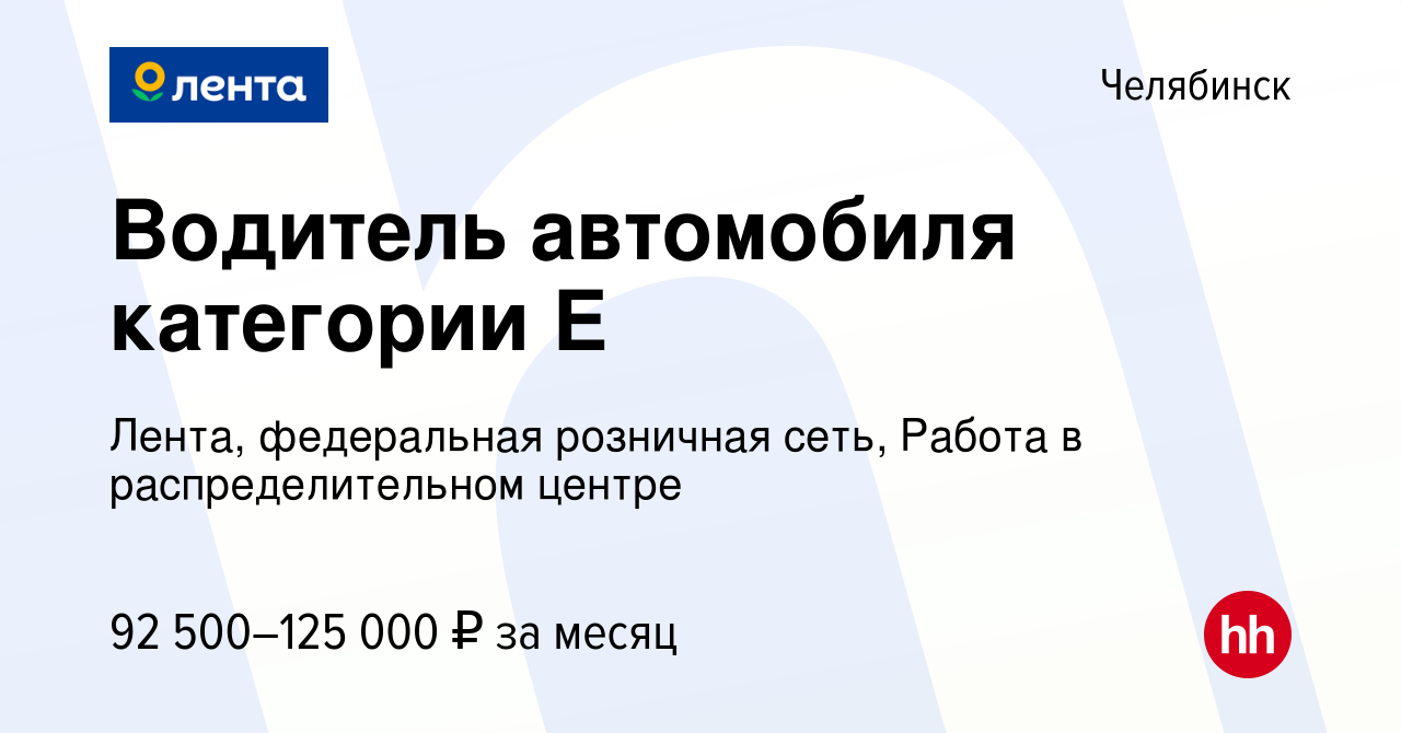 Вакансия Водитель автомобиля категории Е в Челябинске, работа в компании  Лента, федеральная розничная сеть, Распределительный центр (вакансия в  архиве c 5 февраля 2024)