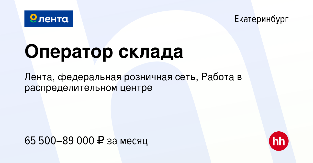 Вакансия Оператор склада в Екатеринбурге, работа в компании Лента,  федеральная розничная сеть, Распределительный центр (вакансия в архиве c 8  ноября 2023)