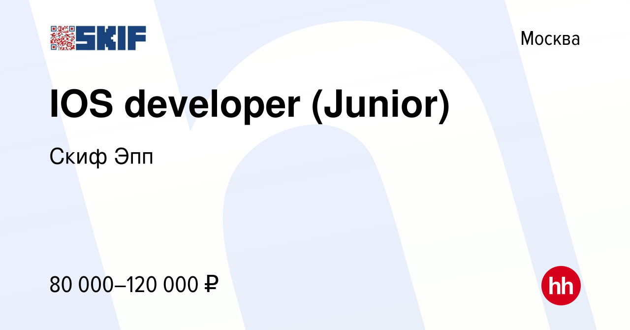 Вакансия IOS developer (Junior) в Москве, работа в компании Скиф Эпп  (вакансия в архиве c 30 ноября 2023)