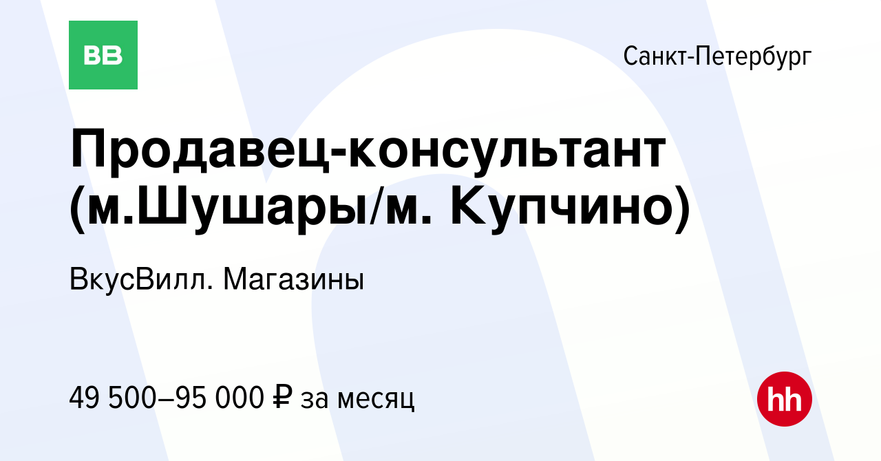 Вакансия Продавец-консультант (м.Шушары/м. Купчино) в Санкт-Петербурге,  работа в компании ВкусВилл. Магазины (вакансия в архиве c 31 января 2024)