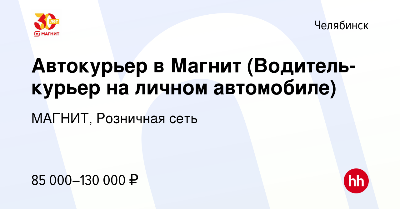 Вакансия Автокурьер в Магнит (Водитель-курьер на личном автомобиле) в  Челябинске, работа в компании МАГНИТ, Розничная сеть (вакансия в архиве c  28 марта 2024)