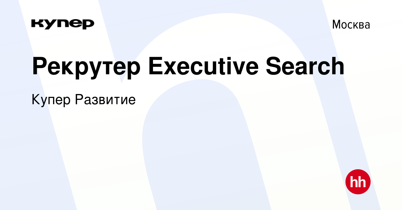 Вакансия Рекрутер Executive Search в Москве, работа в компании СберМаркет  Развитие (вакансия в архиве c 8 декабря 2023)