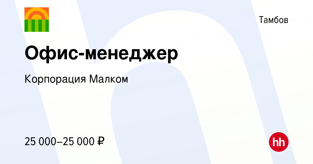 Вакансия Офис-менеджер в Тамбове, работа в компании Корпорация Малком  (вакансия в архиве c 15 января 2024)