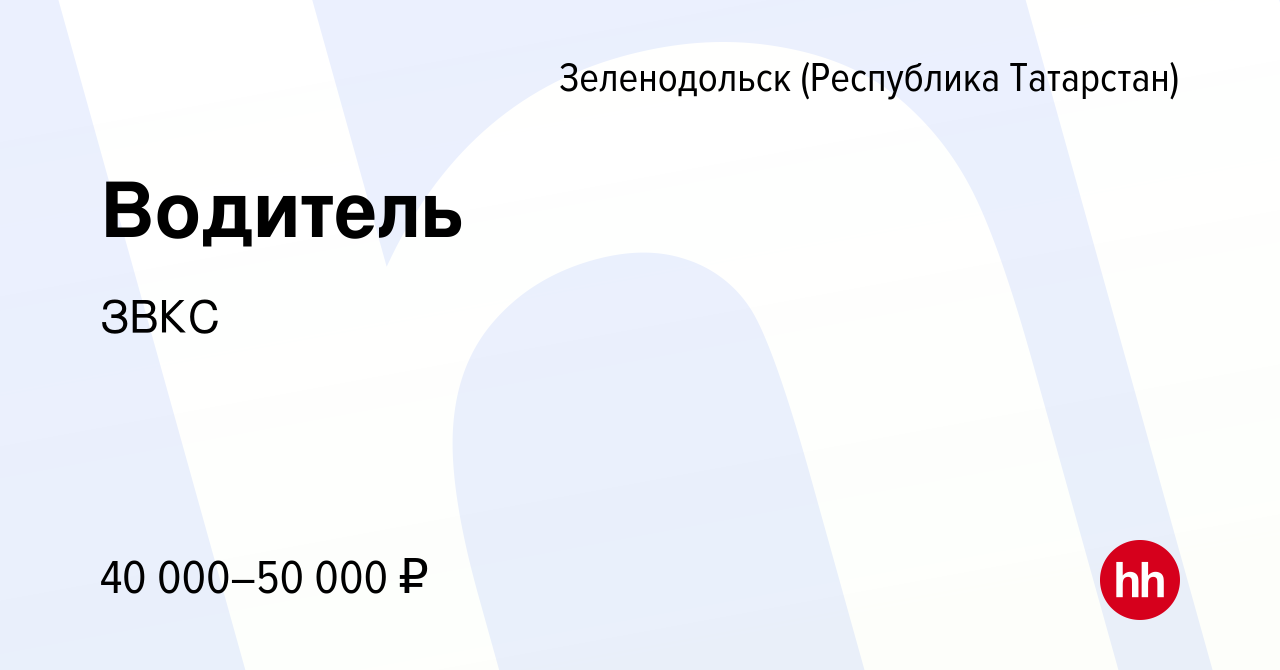 Вакансия Водитель в Зеленодольске (Республике Татарстан), работа в компании  ЗВКС (вакансия в архиве c 8 декабря 2023)