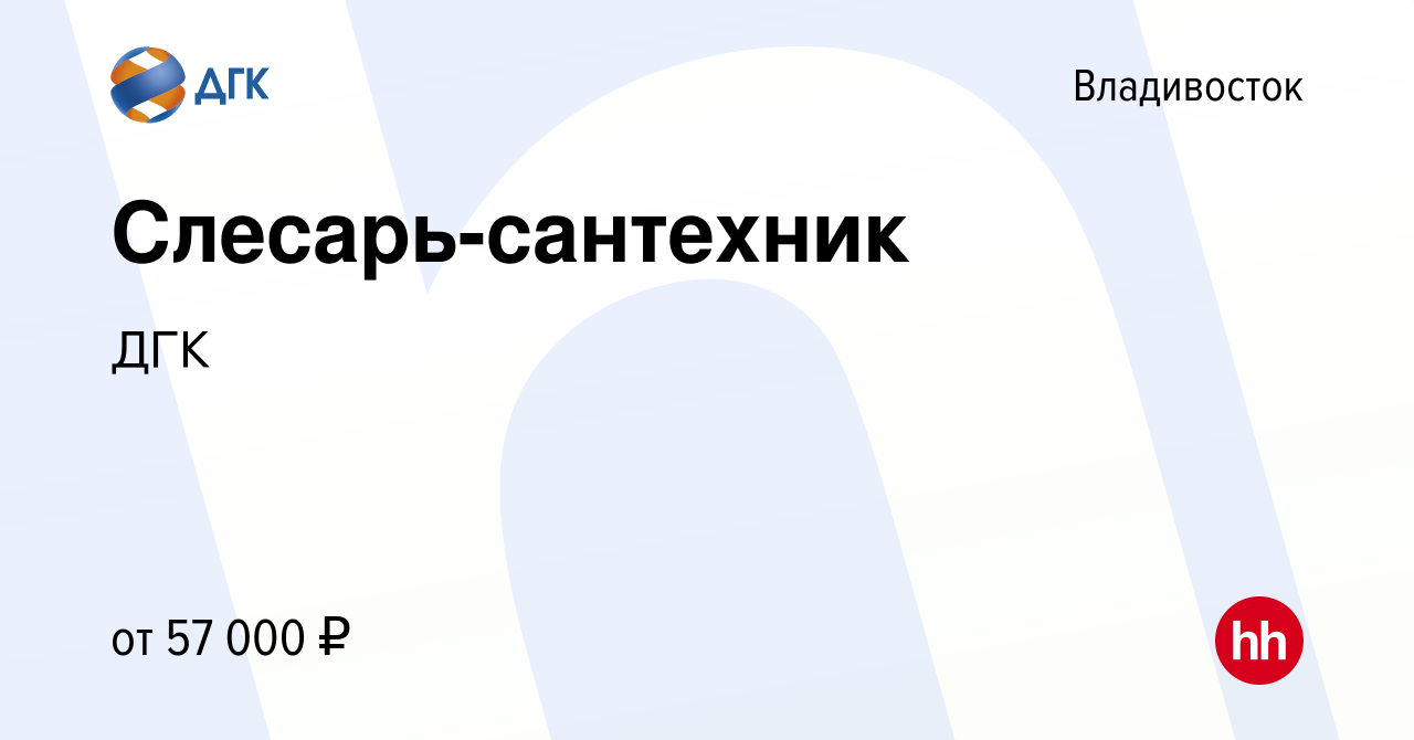 Вакансия Слесарь-сантехник во Владивостоке, работа в компании ДГК (вакансия  в архиве c 8 декабря 2023)