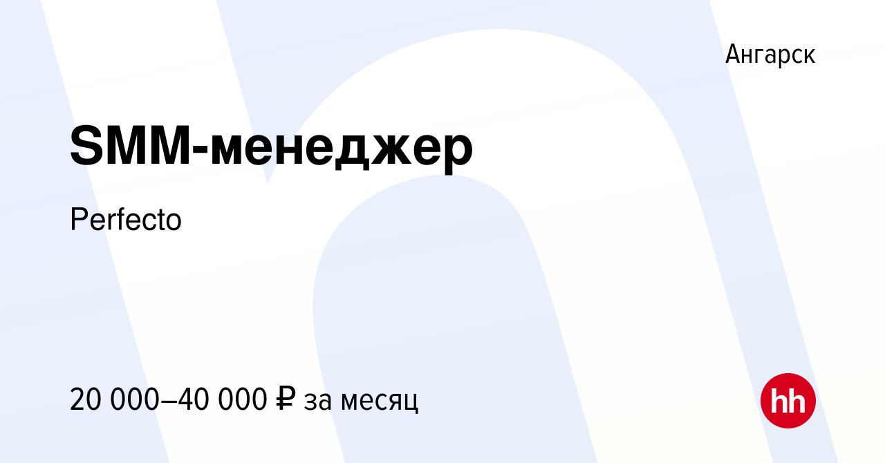 Вакансия SMM-менеджер в Ангарске, работа в компании Perfecto (вакансия в  архиве c 8 декабря 2023)