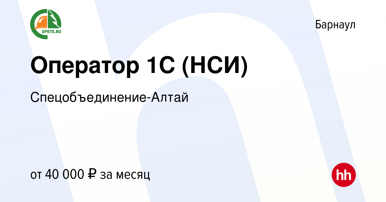 Вакансия Оператор 1С (НСИ) в Барнауле, работа в компании Спецобъединение- Алтай (вакансия в архиве c 8 декабря 2023)