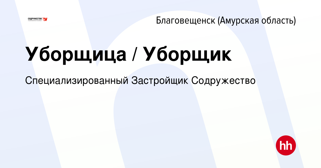 Вакансия Уборщица / Уборщик в Благовещенске, работа в компании  Специализированный Застройщик Содружество (вакансия в архиве c 27 ноября  2023)