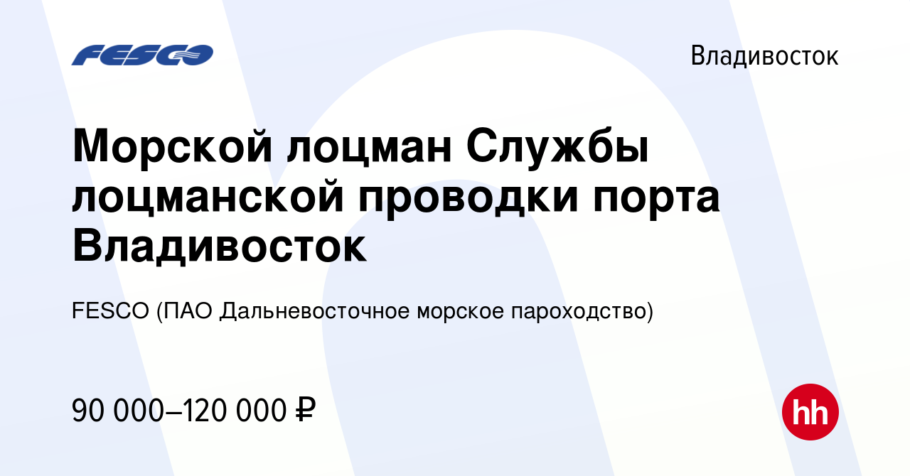 Вакансия Морской лоцман Службы лоцманской проводки порта Владивосток во  Владивостоке, работа в компании FESCO (ПАО Дальневосточное морское  пароходство) (вакансия в архиве c 6 марта 2024)