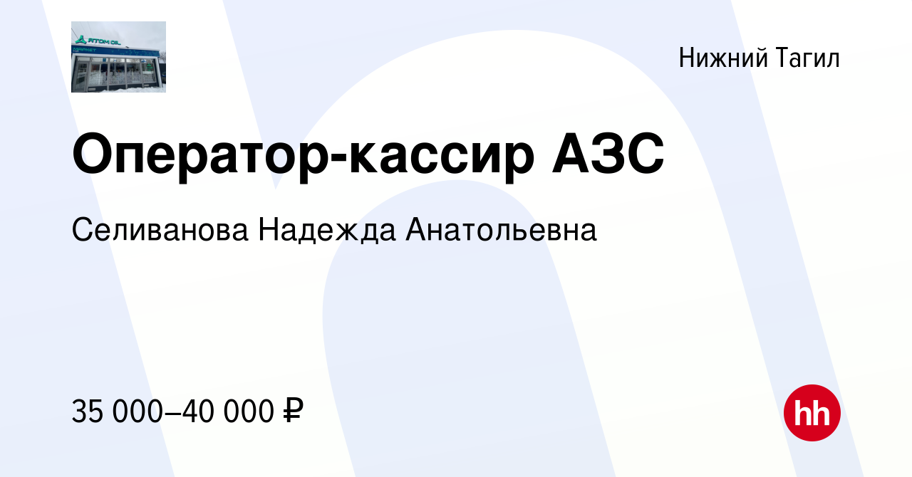 Вакансия Оператор-кассир АЗС в Нижнем Тагиле, работа в компании Селиванова  Надежда Анатольевна (вакансия в архиве c 8 декабря 2023)