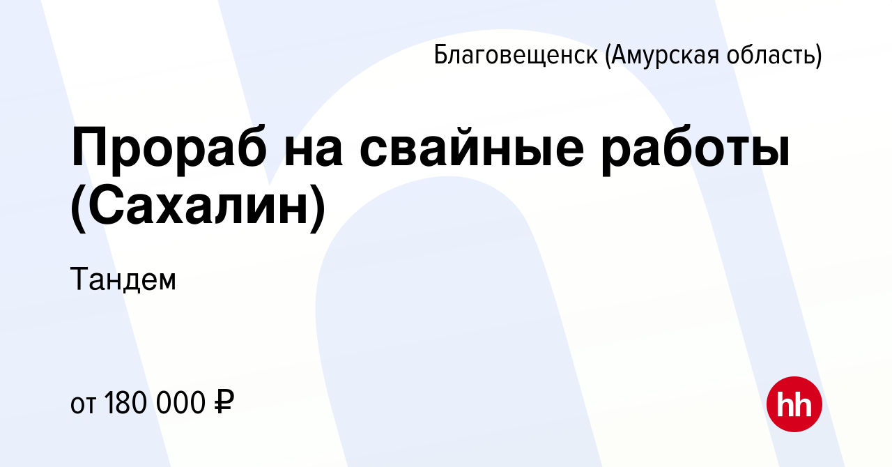 Вакансия Прораб на свайные работы (Сахалин) в Благовещенске, работа в  компании Тандем (вакансия в архиве c 8 декабря 2023)