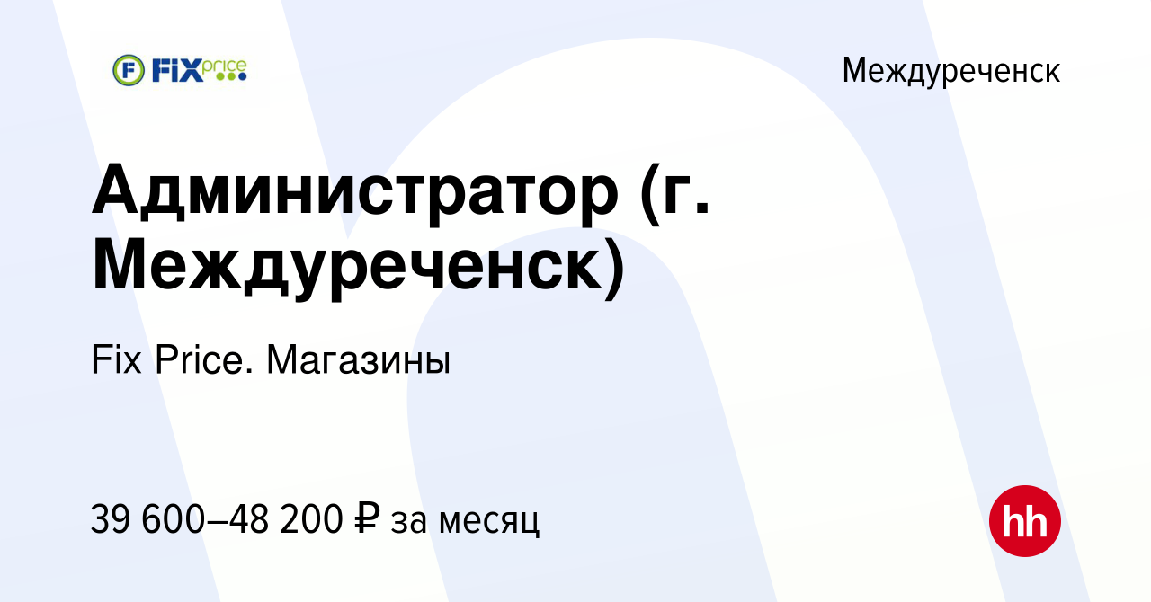 Вакансия Администратор (г. Междуреченск) в Междуреченске, работа в компании  Fix Price. Магазины (вакансия в архиве c 20 декабря 2023)