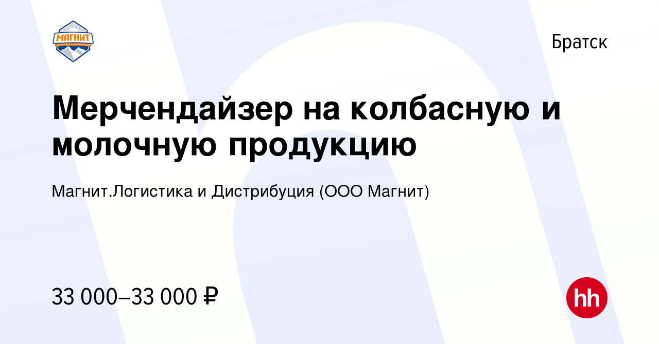 Вакансия Мерчендайзер на колбасную и молочную продукцию в Братске, работа в  компании Магнит.Логистика и Дистрибуция (ООО Магнит) (вакансия в архиве c 8  декабря 2023)