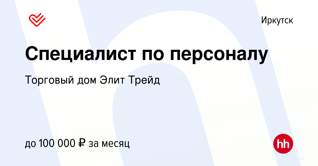 Вакансия Специалист по персоналу в Иркутске, работа в компании Торговый дом  Элит-Трейд