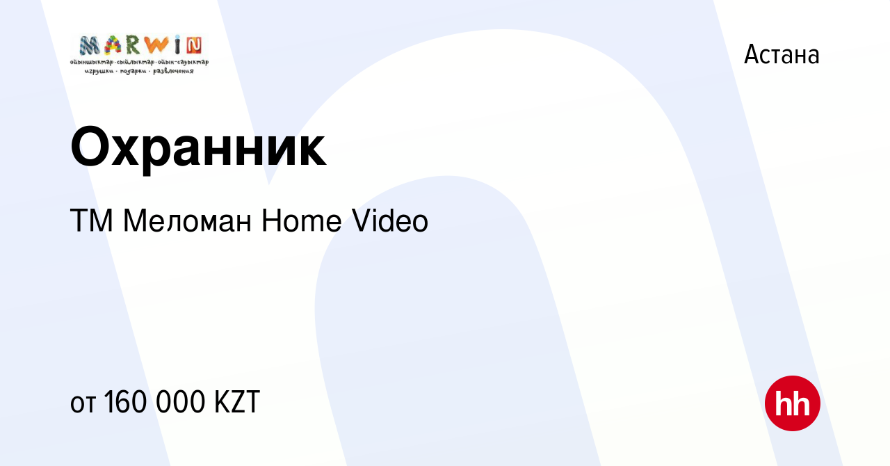 Вакансия Охранник в Астане, работа в компании ТМ Меломан Home Video  (вакансия в архиве c 6 февраля 2024)