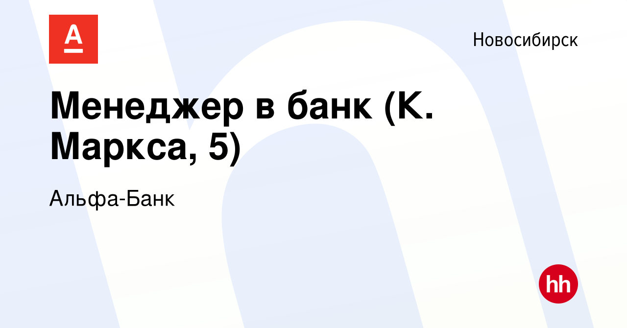 Вакансия Менеджер в банк (К. Маркса, 5) в Новосибирске, работа в компании  Альфа-Банк (вакансия в архиве c 20 ноября 2023)