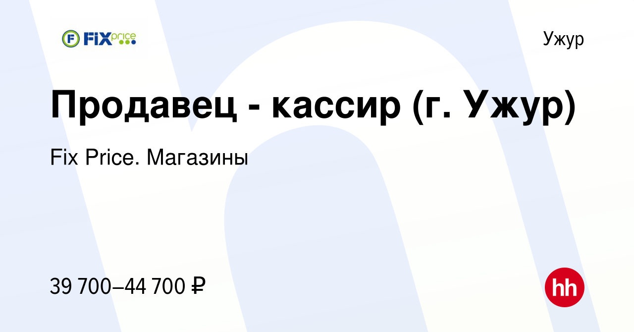 Вакансия Продавец - кассир (г. Ужур) в Ужуре, работа в компании Fix Price.  Магазины (вакансия в архиве c 17 декабря 2023)