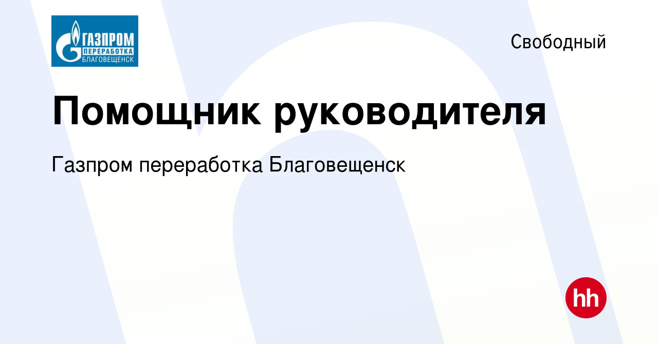 Вакансия Помощник руководителя в Свободном, работа в компании Газпром  переработка Благовещенск (вакансия в архиве c 30 ноября 2023)