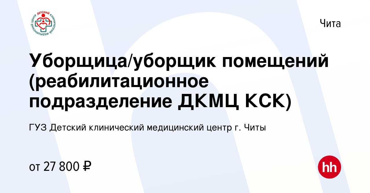 Вакансия Уборщица/уборщик помещений (реабилитационное подразделение ДКМЦ КСК)  в Чите, работа в компании ГУЗ Детский клинический медицинский центр г. Читы  (вакансия в архиве c 8 декабря 2023)