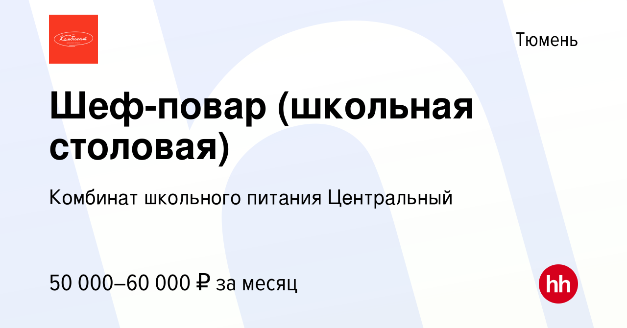 Вакансия Шеф-повар (школьная столовая) в Тюмени, работа в компании Комбинат  школьного питания Центральный (вакансия в архиве c 15 января 2024)