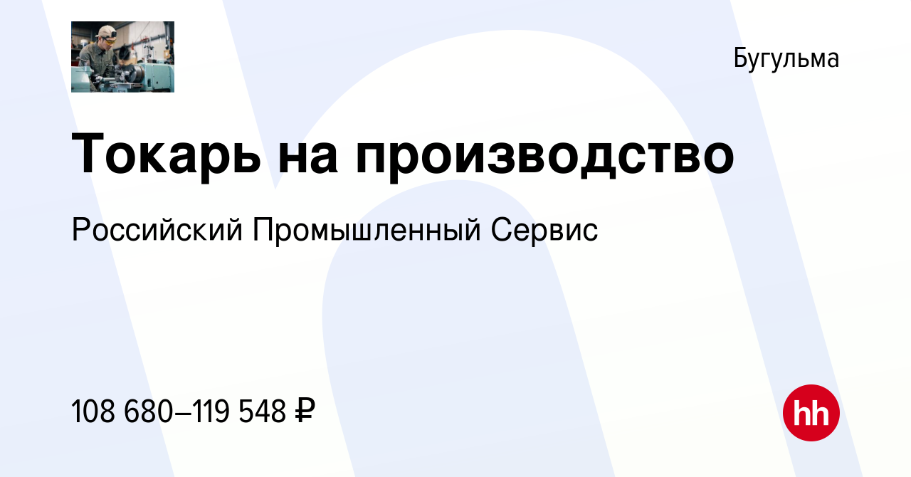 Вакансия Токарь на производство в Бугульме, работа в компании Российский  Промышленный Сервис (вакансия в архиве c 8 декабря 2023)