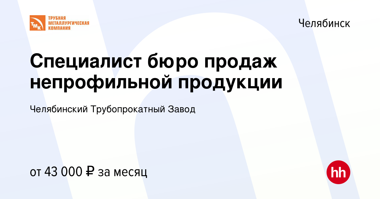 Вакансия Специалист бюро продаж непрофильной продукции в Челябинске, работа  в компании Челябинский Трубопрокатный Завод (вакансия в архиве c 23 января  2024)