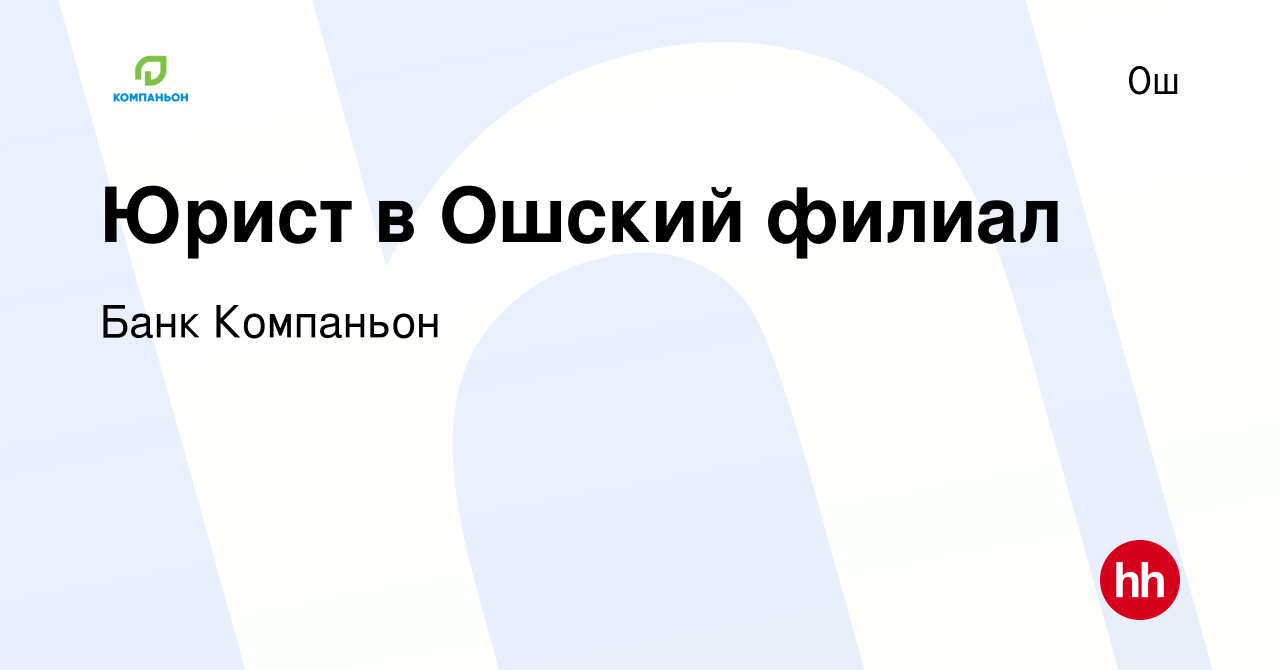 Вакансия Юрист в Ошский филиал в Ош, работа в компании Банк Компаньон  (вакансия в архиве c 30 января 2024)